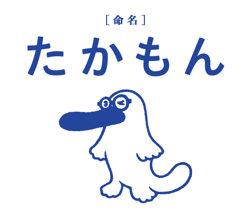 命名　たかもん