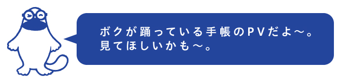 ボクが踊っている手帳のPVだよ～。 見てほしいかも～。