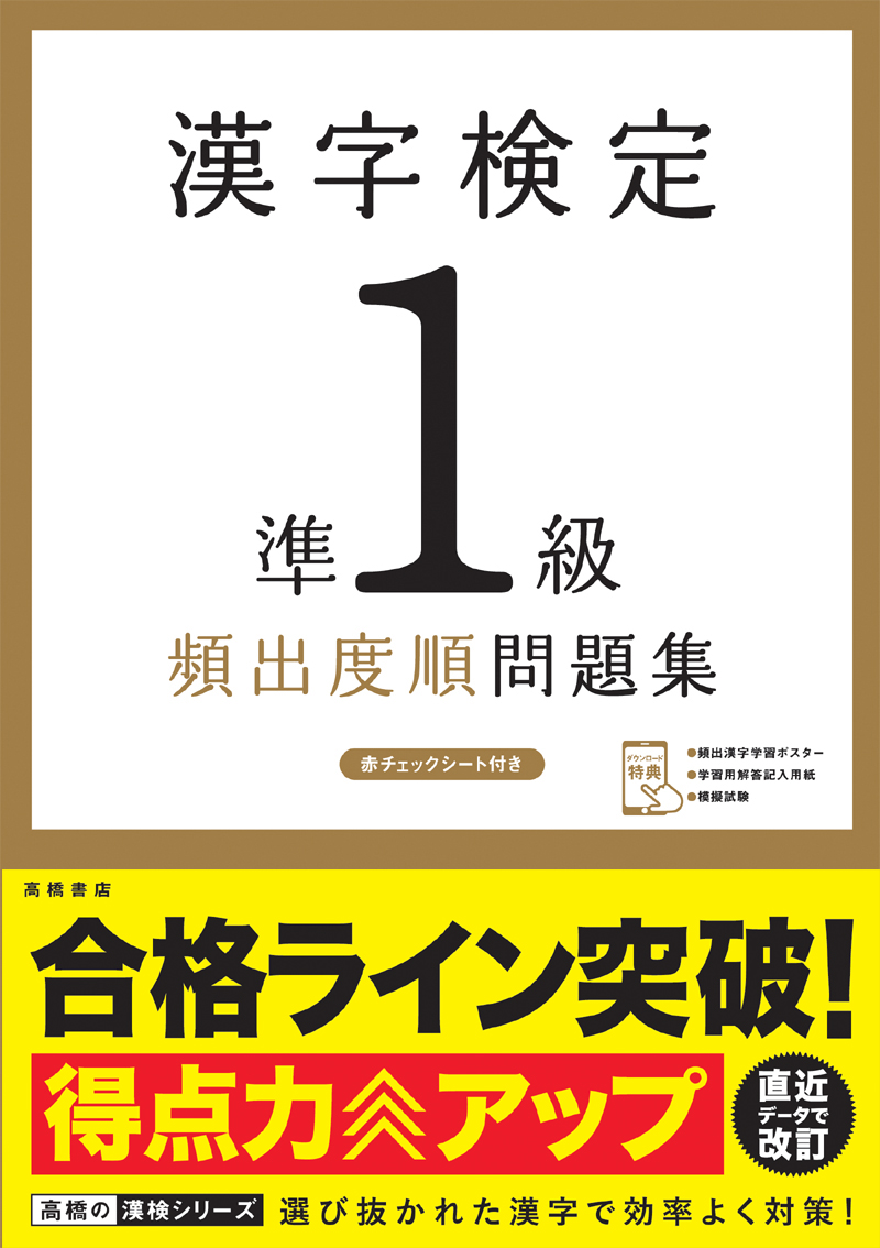 高橋の漢検シリーズ 高橋書店 高橋の漢検シリーズ 高橋書店