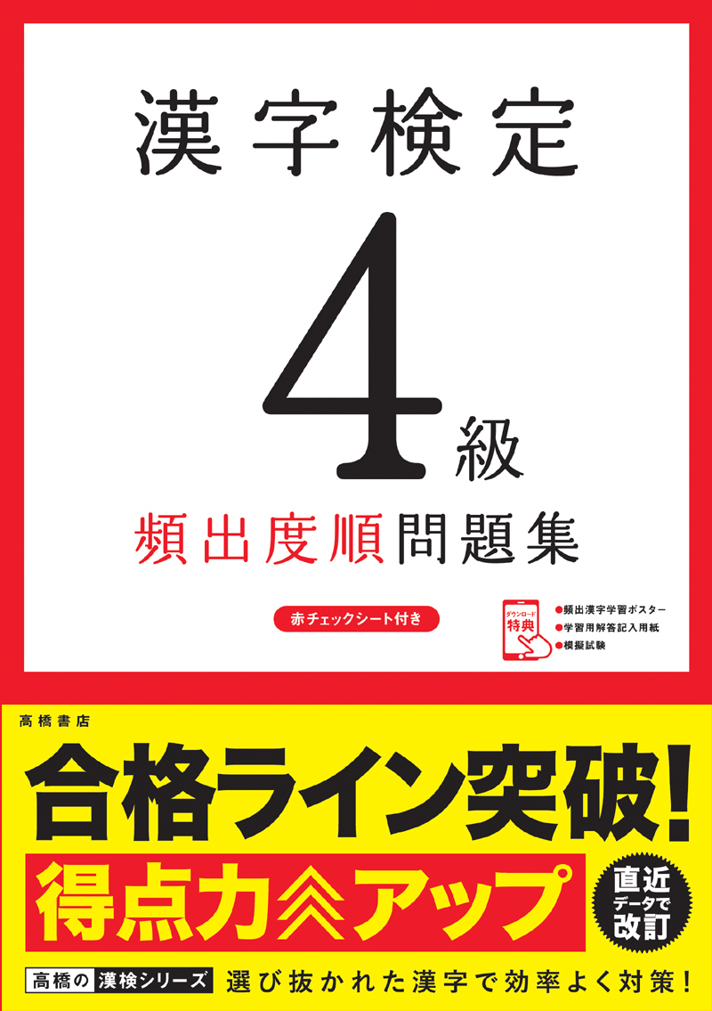 漢字検定4級 頻出度順 問題集 高橋書店 漢字検定4級 頻出度順 問題集 高橋書店