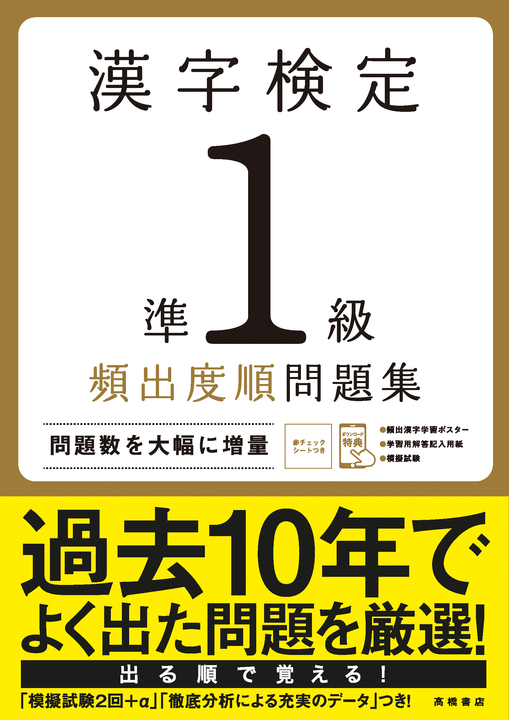 漢字検定準１級 頻出度順 問題集 高橋書店