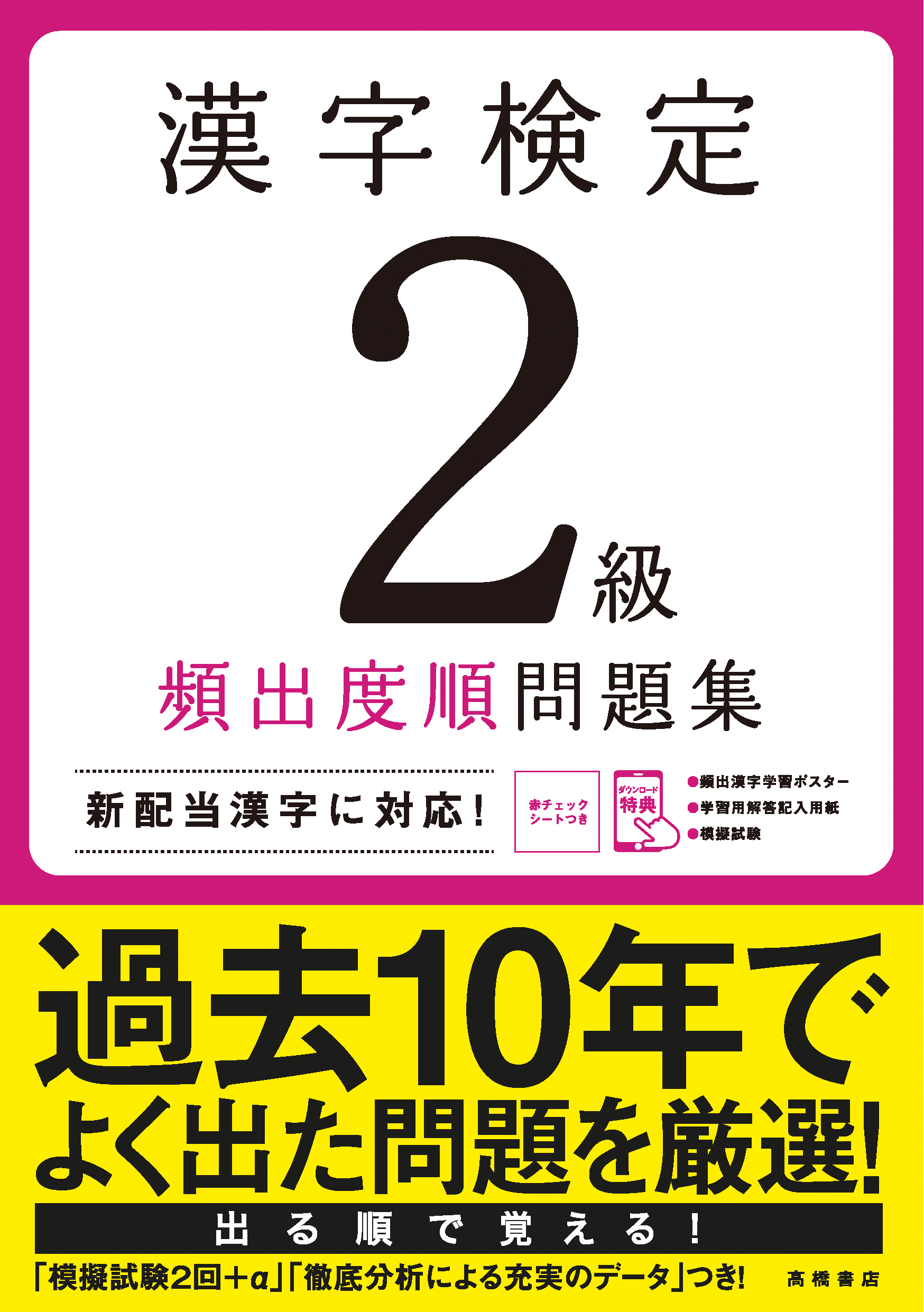 漢字検定２級 頻出度順 問題集 高橋書店