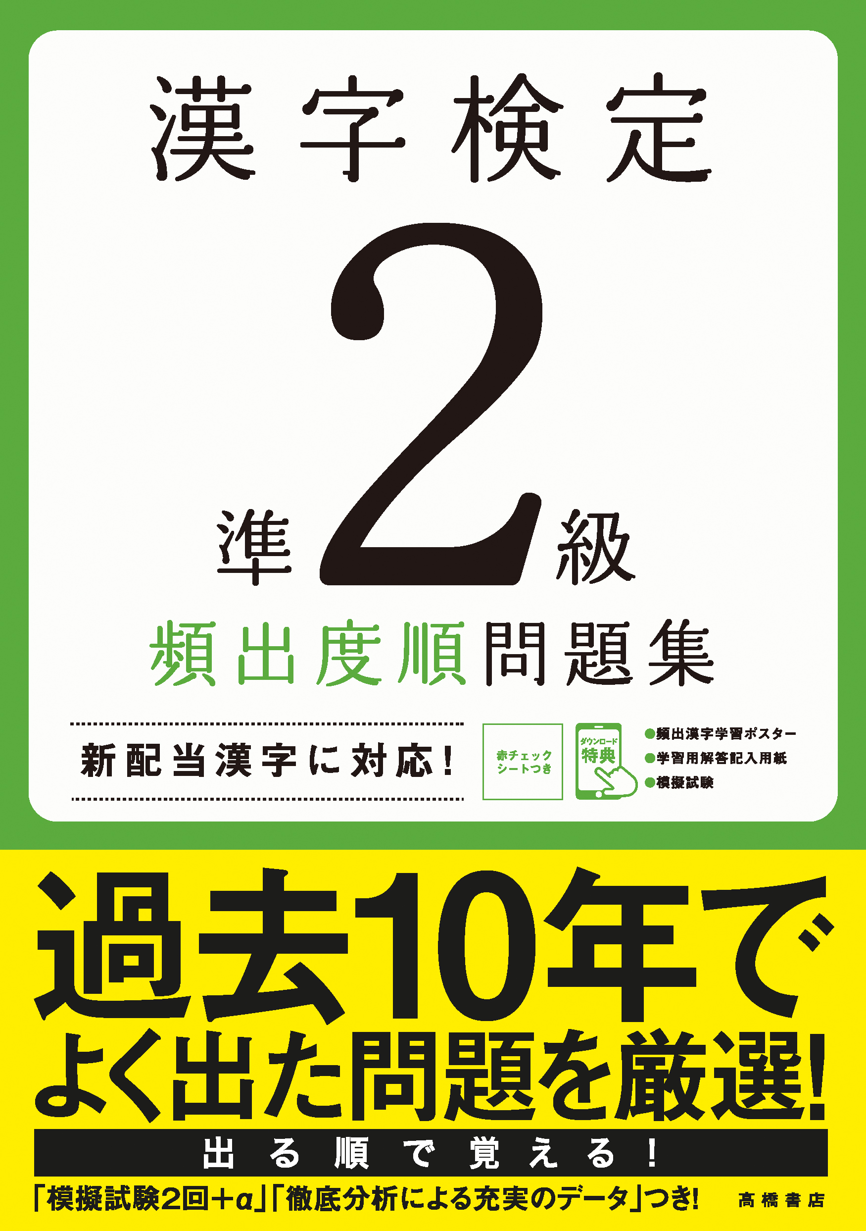 高橋の漢検シリーズ 高橋書店