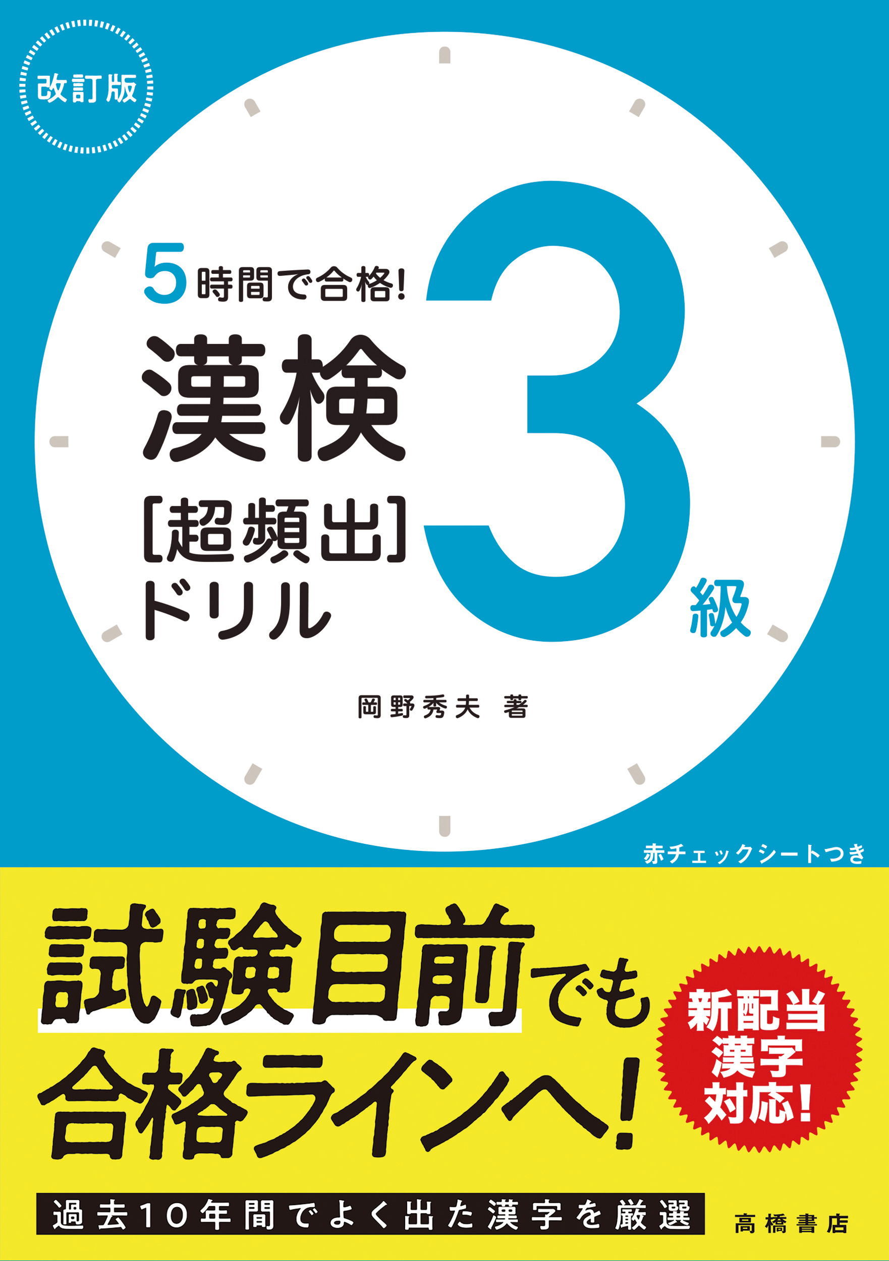 ５時間で合格 漢検３級 超頻出 ドリル 改訂版 高橋書店