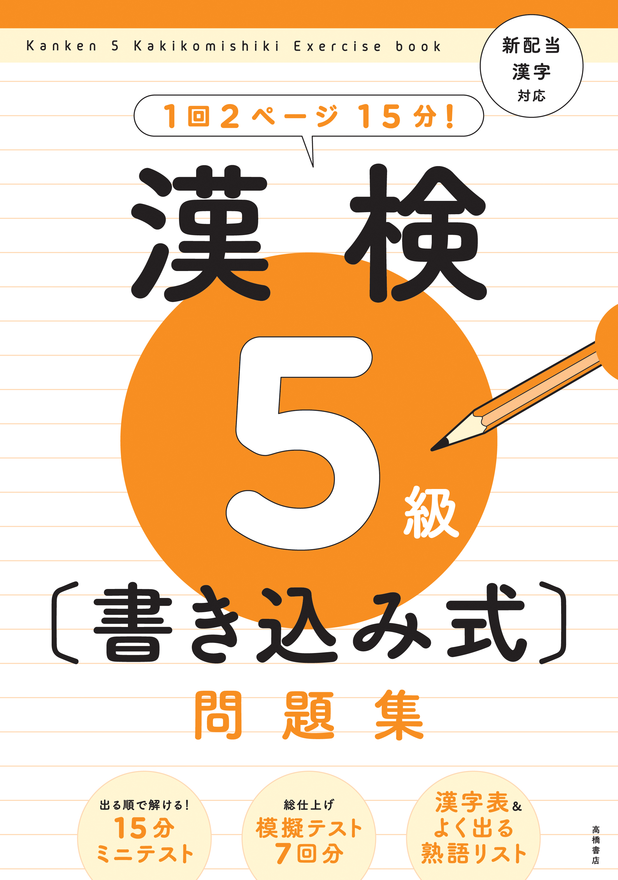 漢検５級 書き込み式 問題集 高橋書店