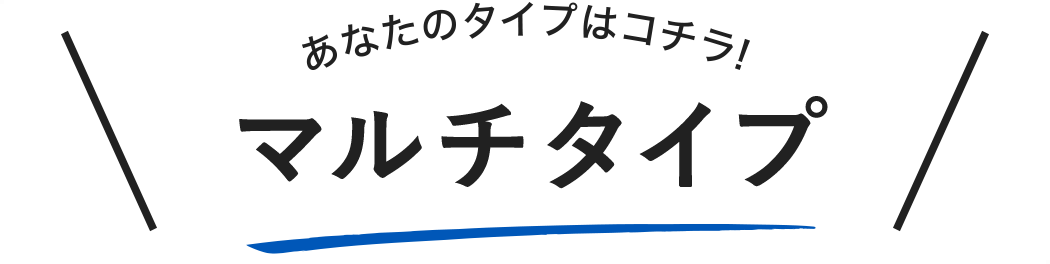 あなたのタイプはこちら！　マルチタイプ