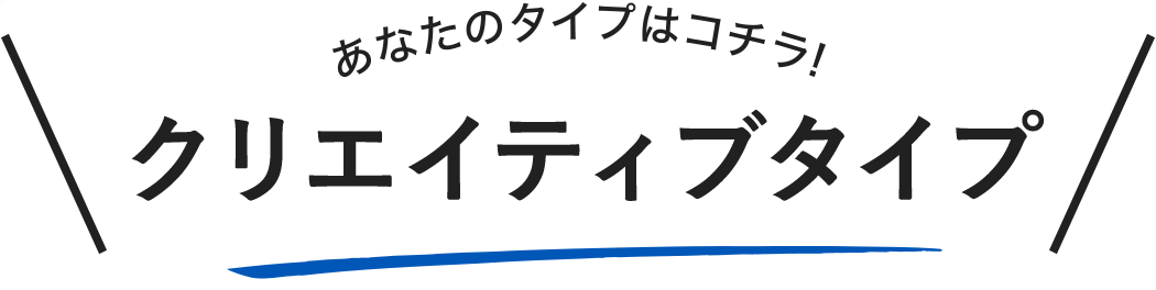 あなたのタイプはこちら！　クリエイティブタイプ