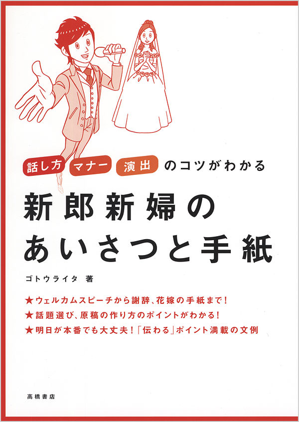 新郎新婦のあいさつと手紙 高橋書店