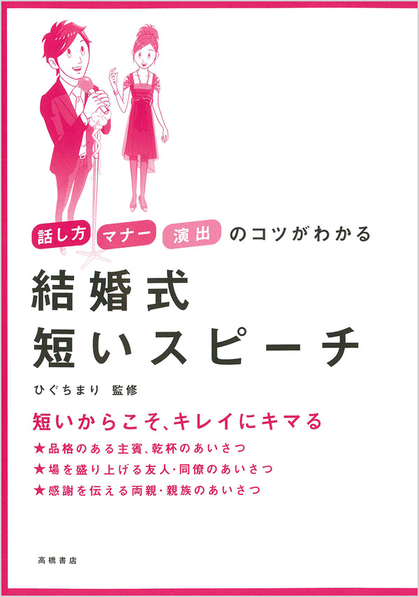 話し方 マナー 演出のコツがわかる 結婚式 短いスピーチ 高橋書店