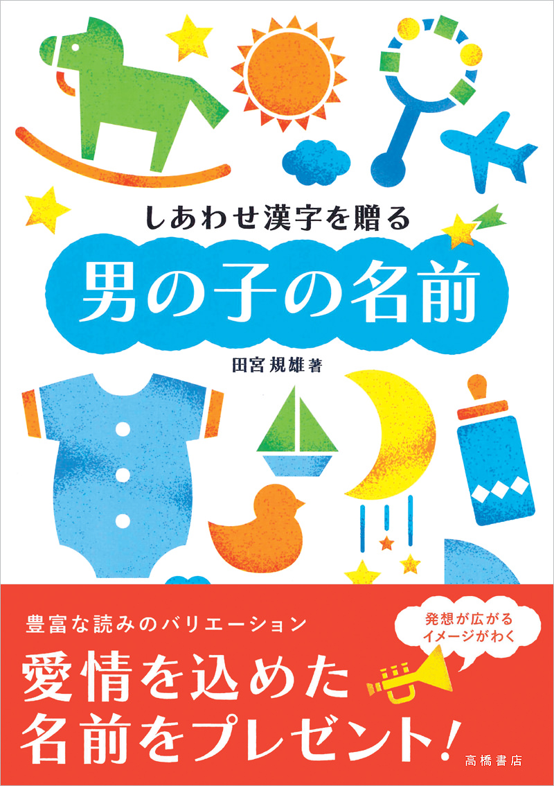 しあわせ漢字を贈る 男の子の名前 高橋書店