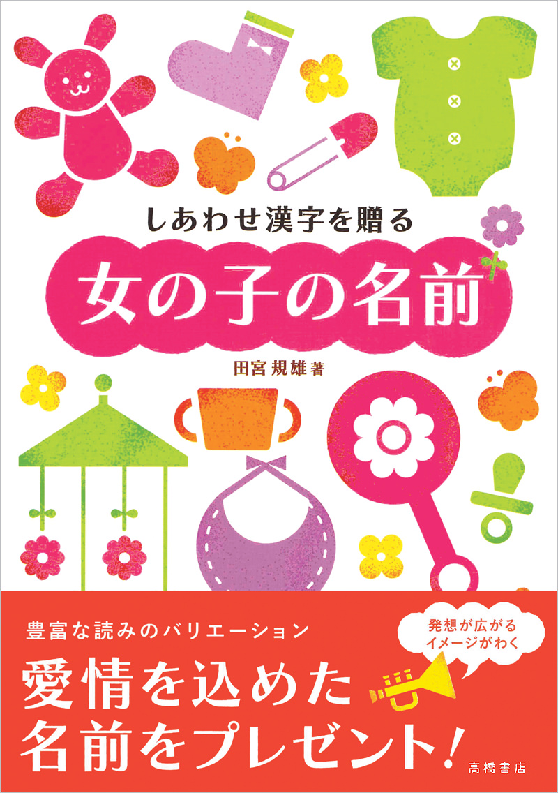 しあわせ漢字を贈る 女の子の名前 高橋書店