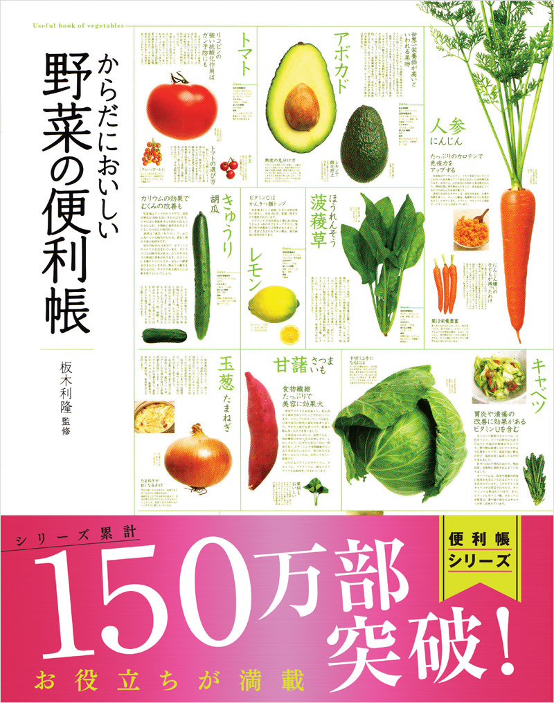 野菜便利帖 野菜の略歴から食べ方まですべてがわかる/日本生活協同組合連合会