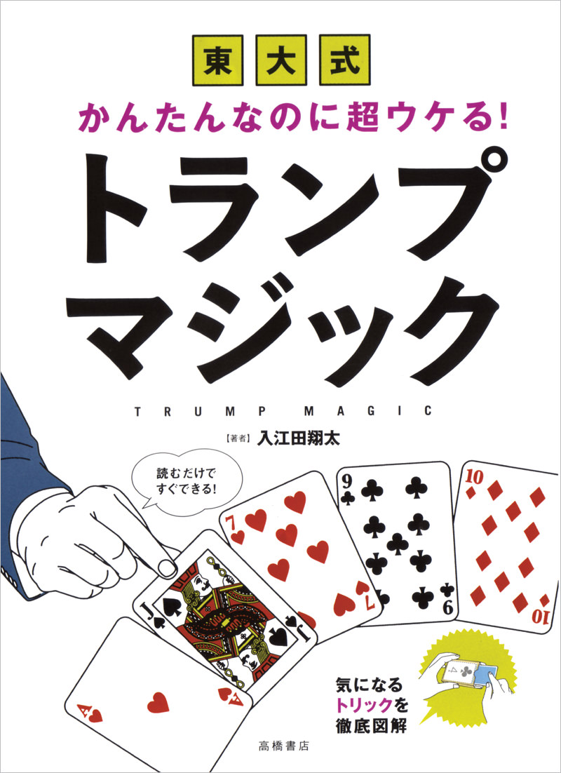 かんたんなのに超ウケる 東大式 トランプマジック 高橋書店