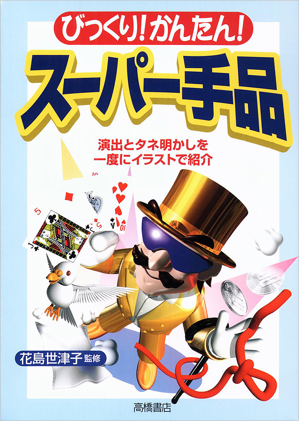 スーパー手品 高橋書店
