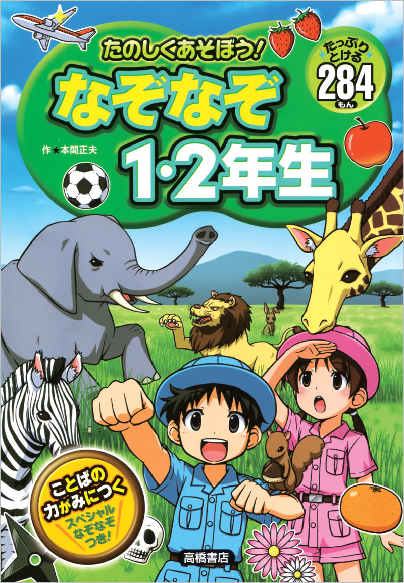 たのしくあそぼう なぞなぞ１ ２年生 高橋書店