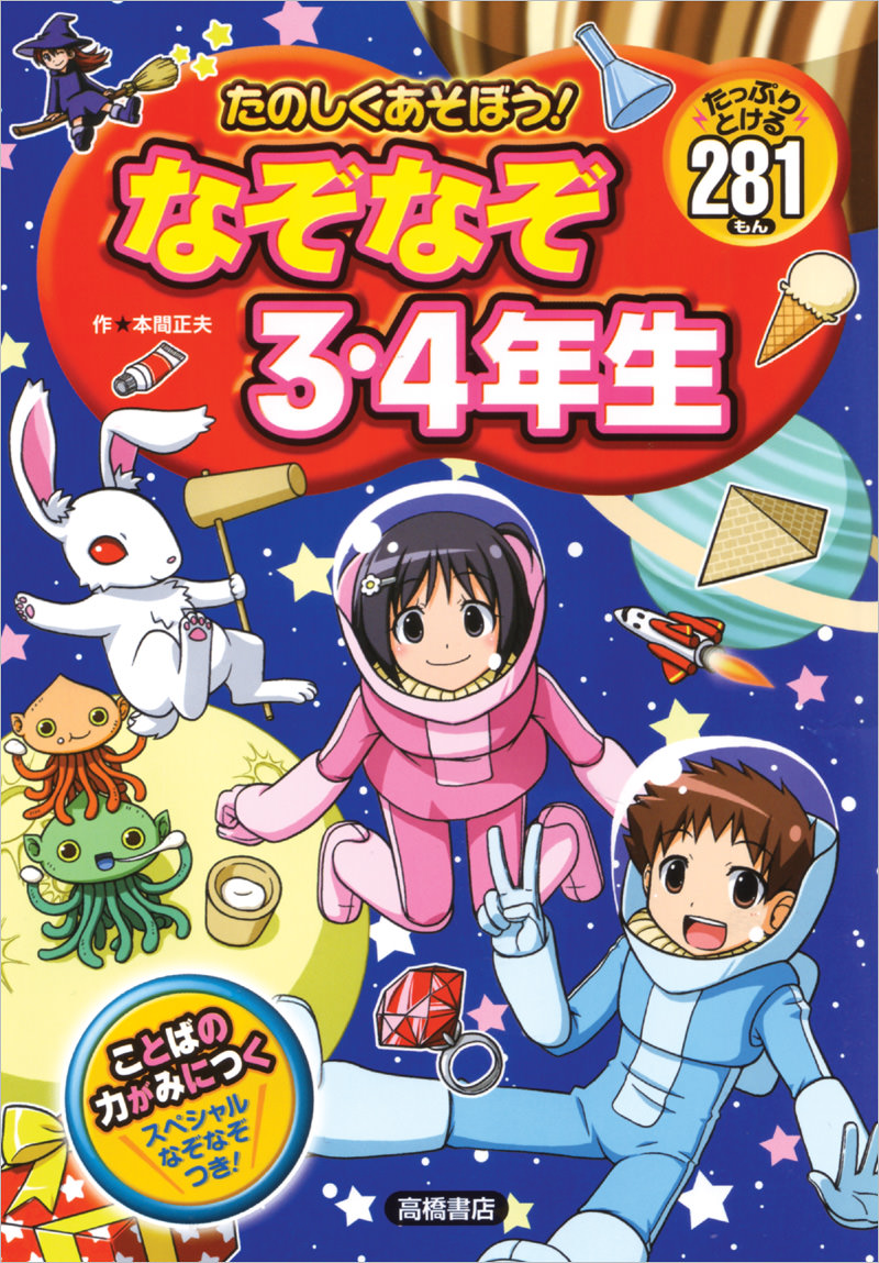 たのしくあそぼう なぞなぞ３ ４年生 高橋書店