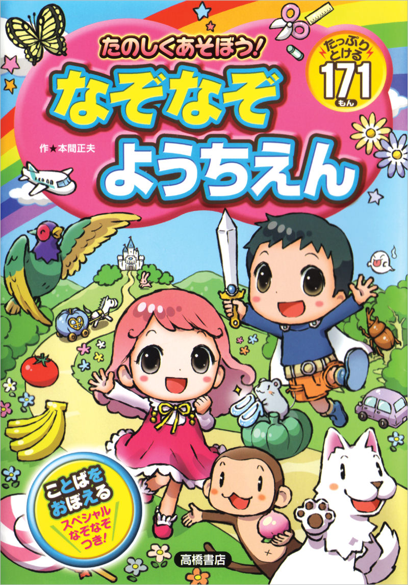 たのしくあそぼう なぞなぞようちえん 高橋書店