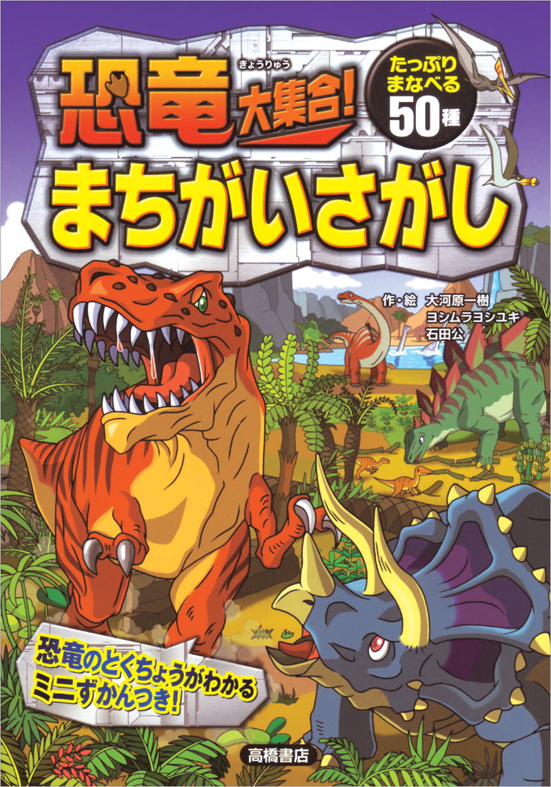 恐竜大集合 まちがいさがし 高橋書店