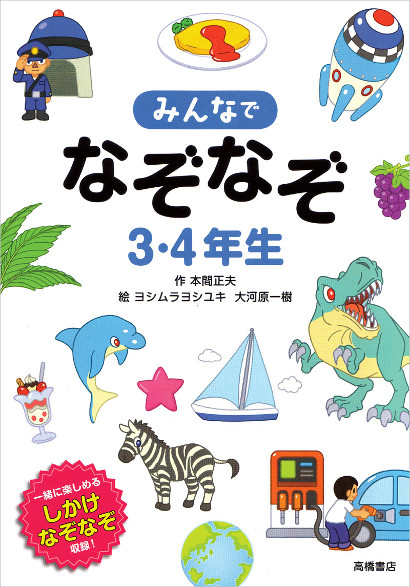 みんなでなぞなぞ３ ４年生 高橋書店