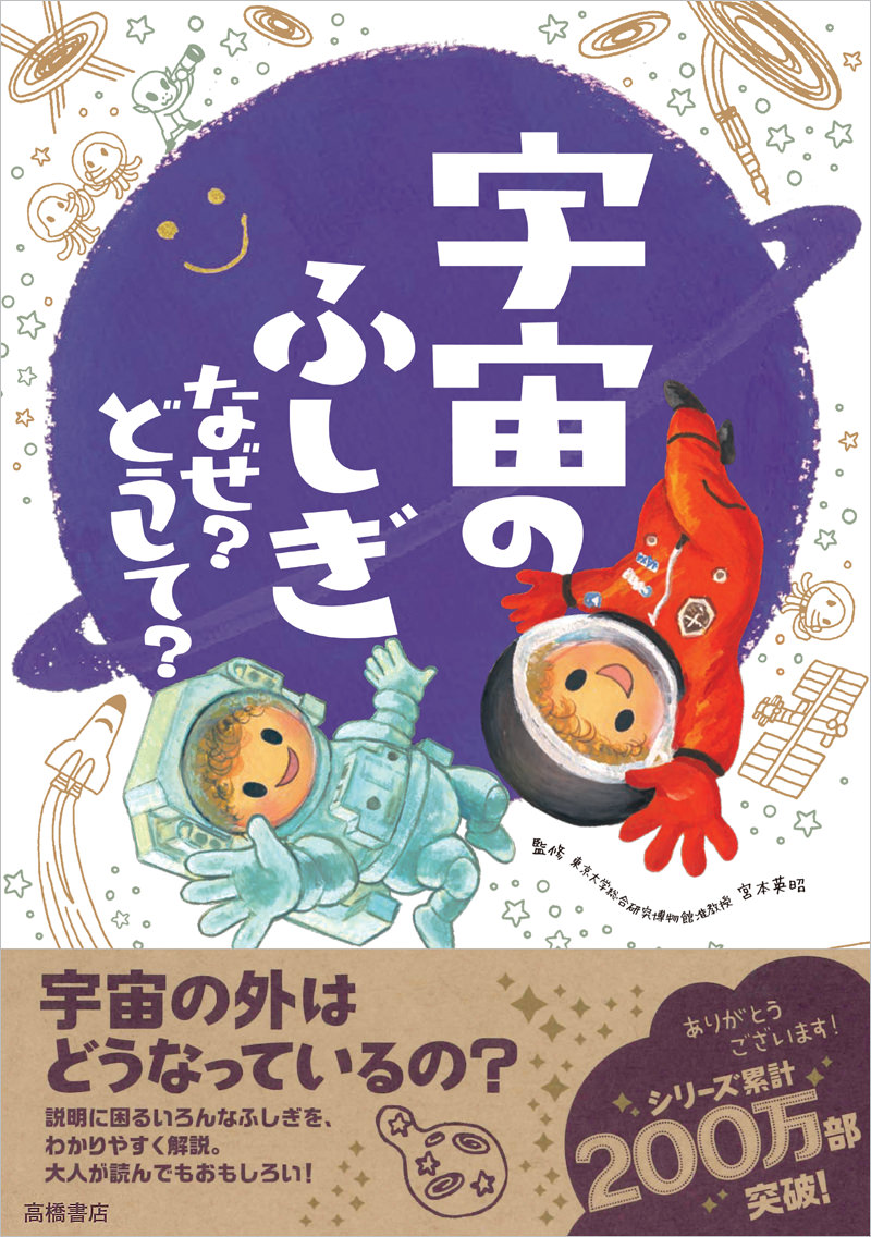 宇宙のふしぎ なぜ どうして 高橋書店 宇宙のふしぎ なぜ どうして 高橋書店