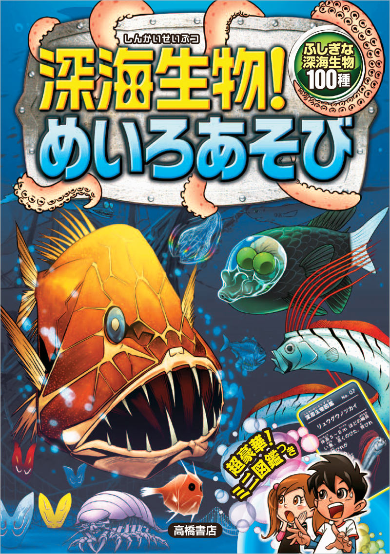 深海生物 めいろあそび 高橋書店