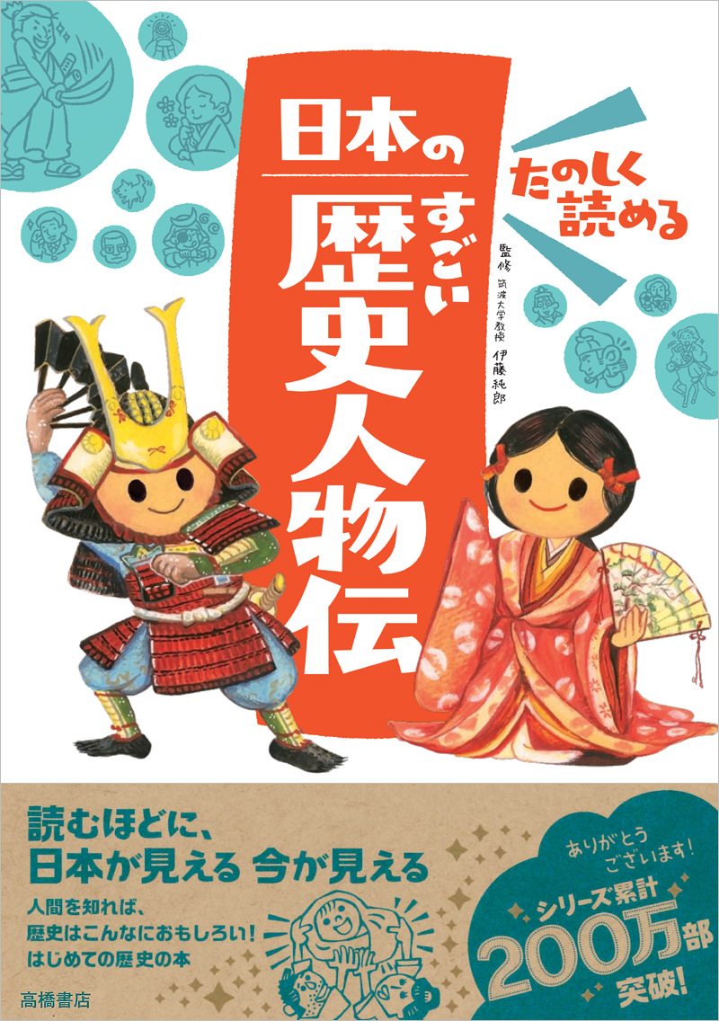 たのしく読める 日本のすごい歴史人物伝 高橋書店