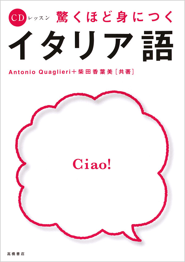 驚くほど身につく イタリア語 高橋書店