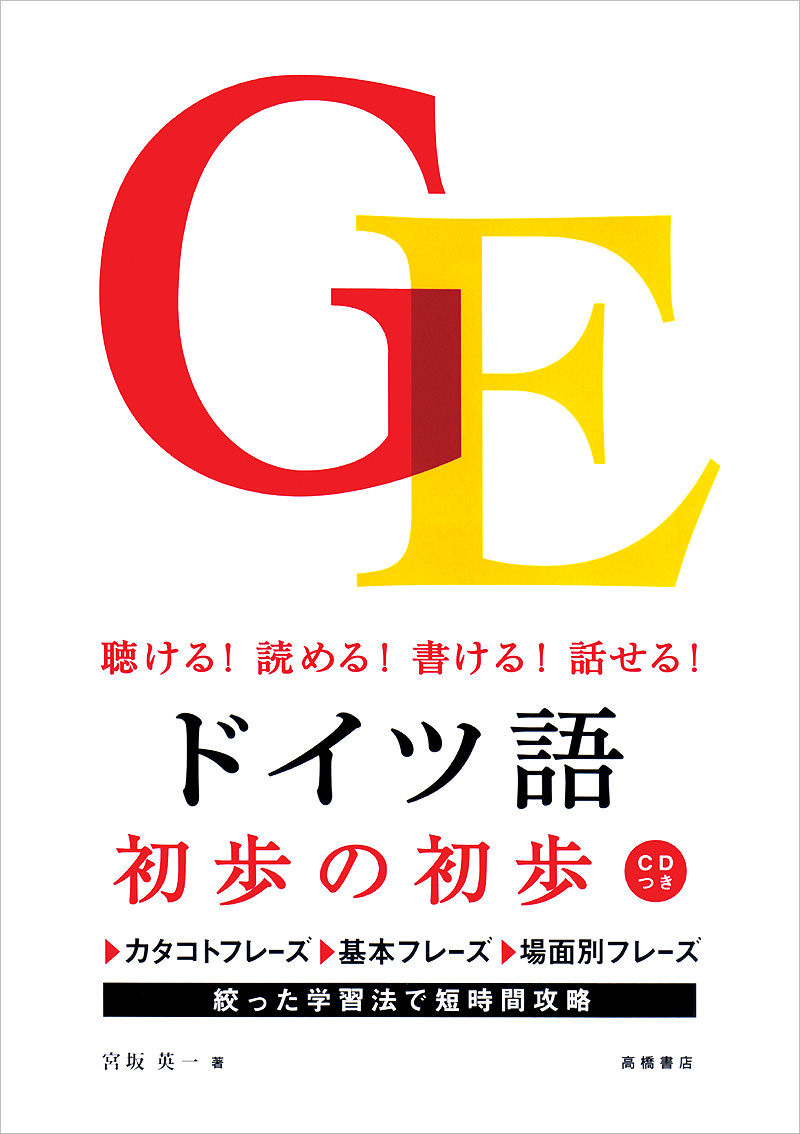 聴ける 読める 書ける 話せる ドイツ語 初歩の初歩 高橋書店