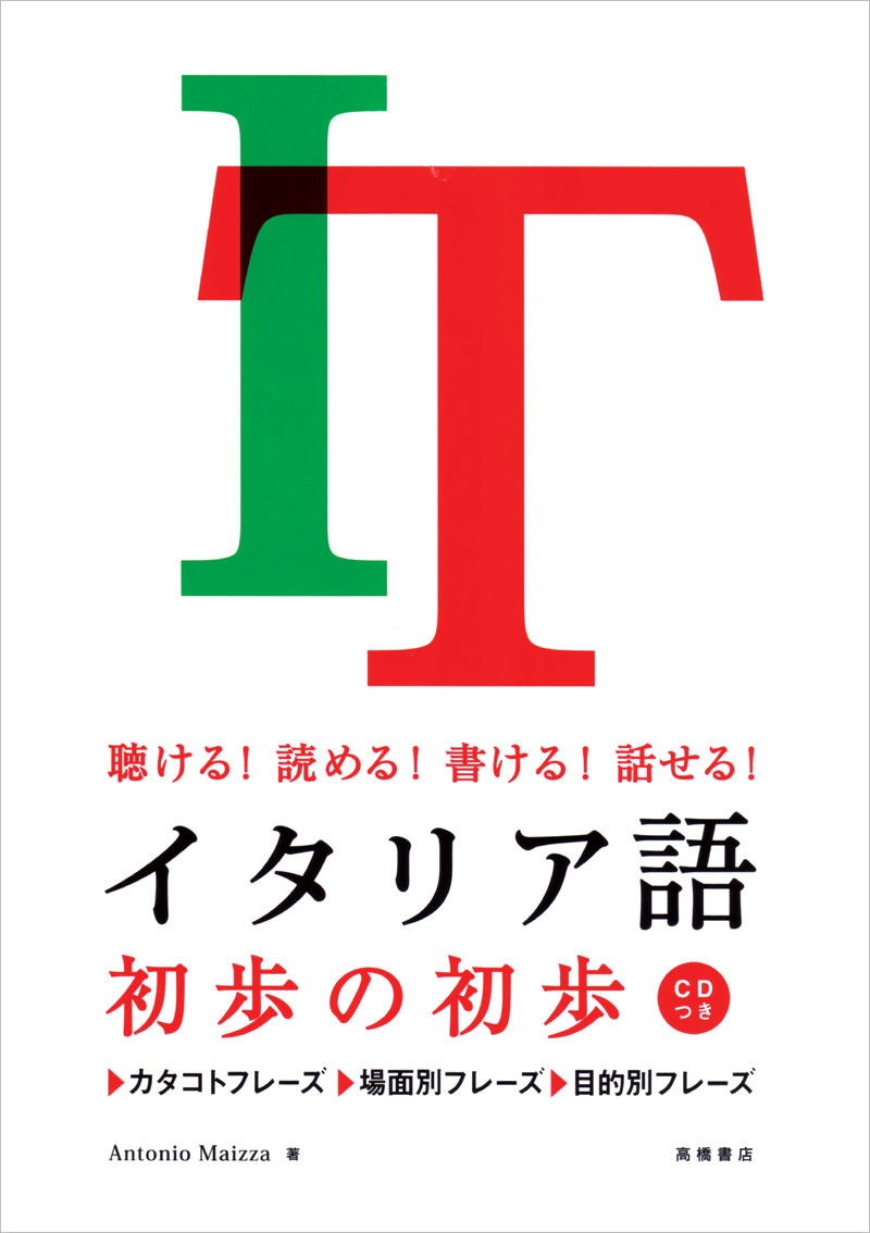 聴ける 読める 書ける 話せる イタリア語 初歩の初歩 高橋書店