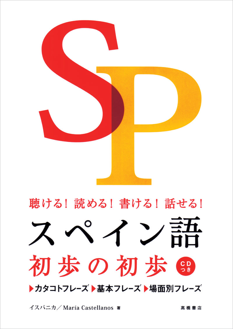 聴ける 読める 書ける 話せる スペイン語 初歩の初歩 高橋書店