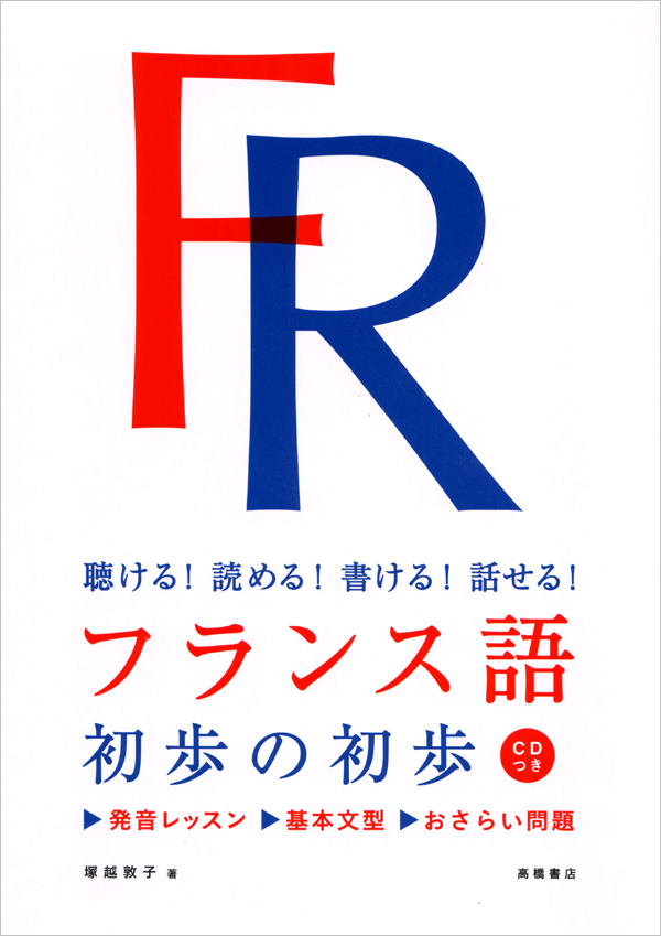 フランス語 初歩の初歩 高橋書店