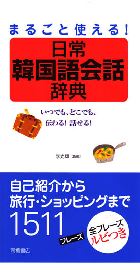 まるごと使える 日常韓国語会話辞典 高橋書店