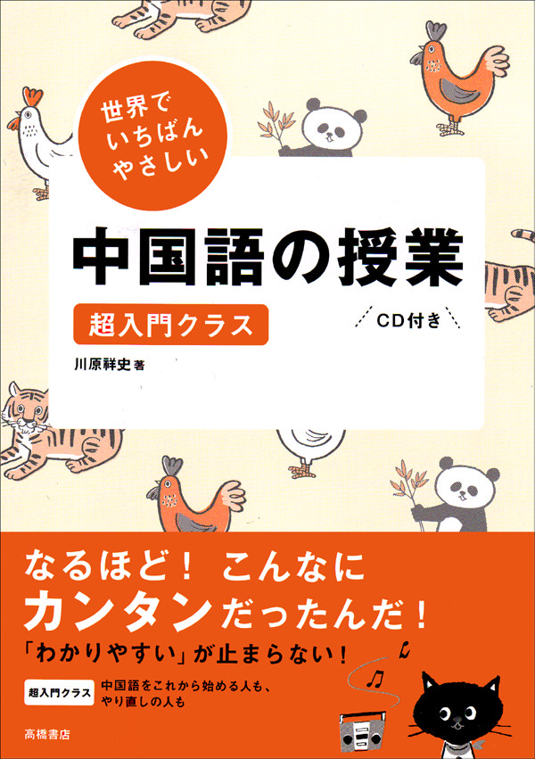 世界でいちばんやさしい中国語の授業 高橋書店