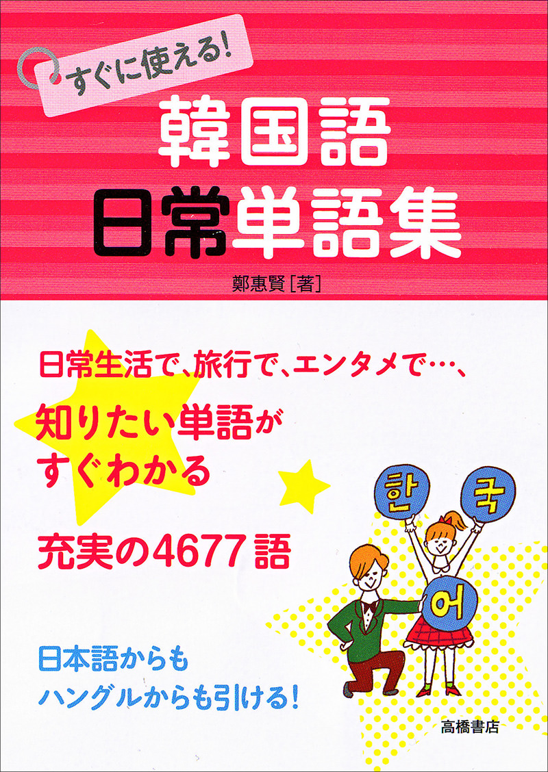 すぐに使える 韓国語 日常単語集 高橋書店