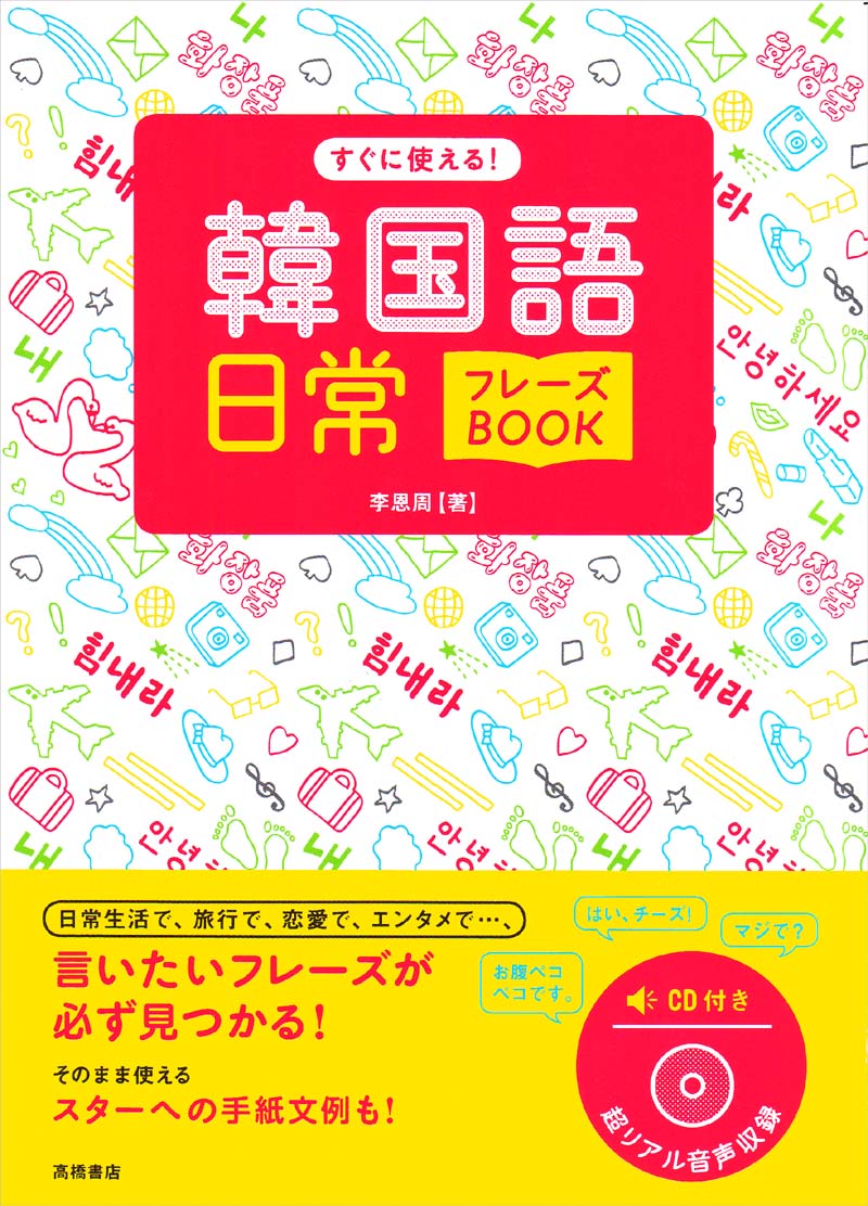 すぐに使える 韓国語 日常フレーズｂｏｏｋ 高橋書店