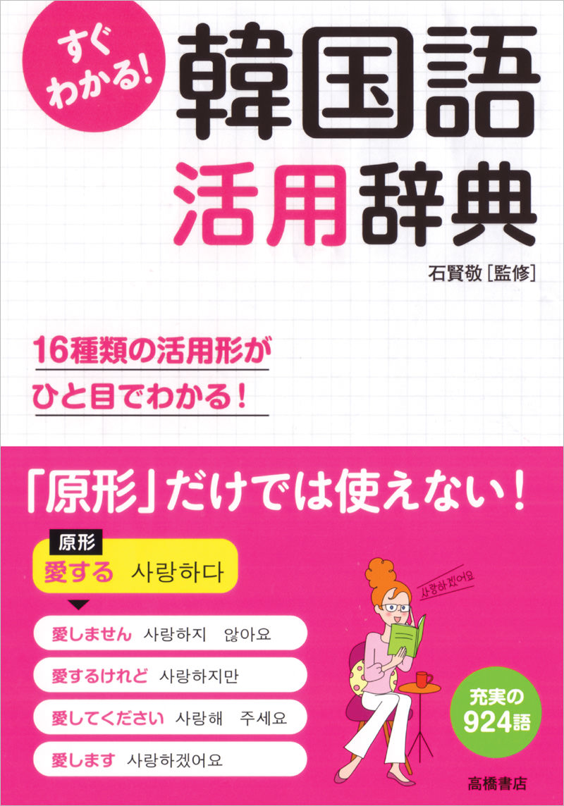 すぐわかる 韓国語活用辞典 高橋書店