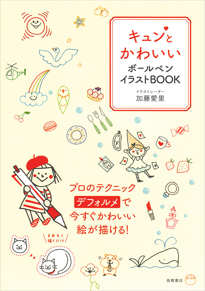 キュンとかわいい ボールペンイラストbook 高橋書店