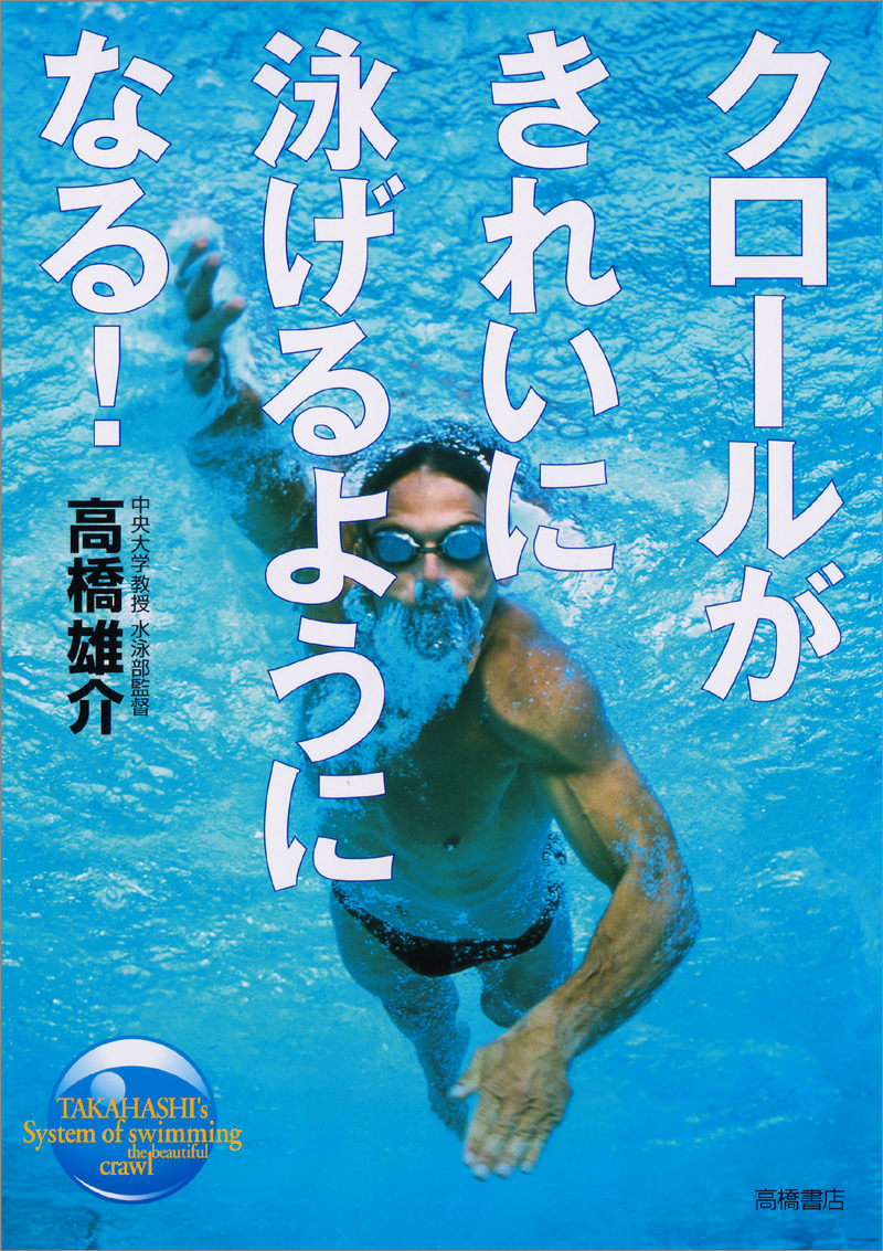 クロールがきれいに泳げるようになる 高橋書店