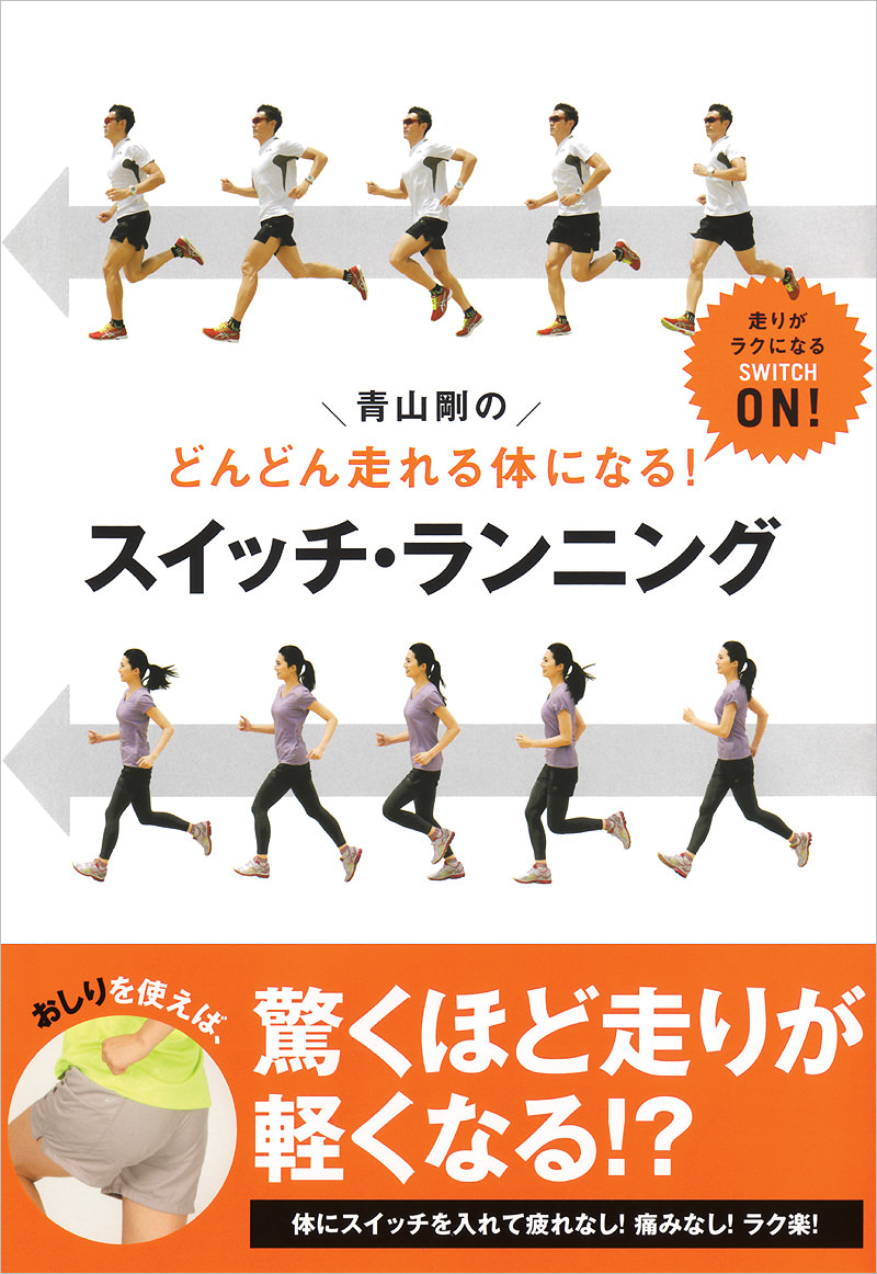 青山剛のスイッチ ランニング 高橋書店 青山剛のスイッチ ランニング 高橋書店