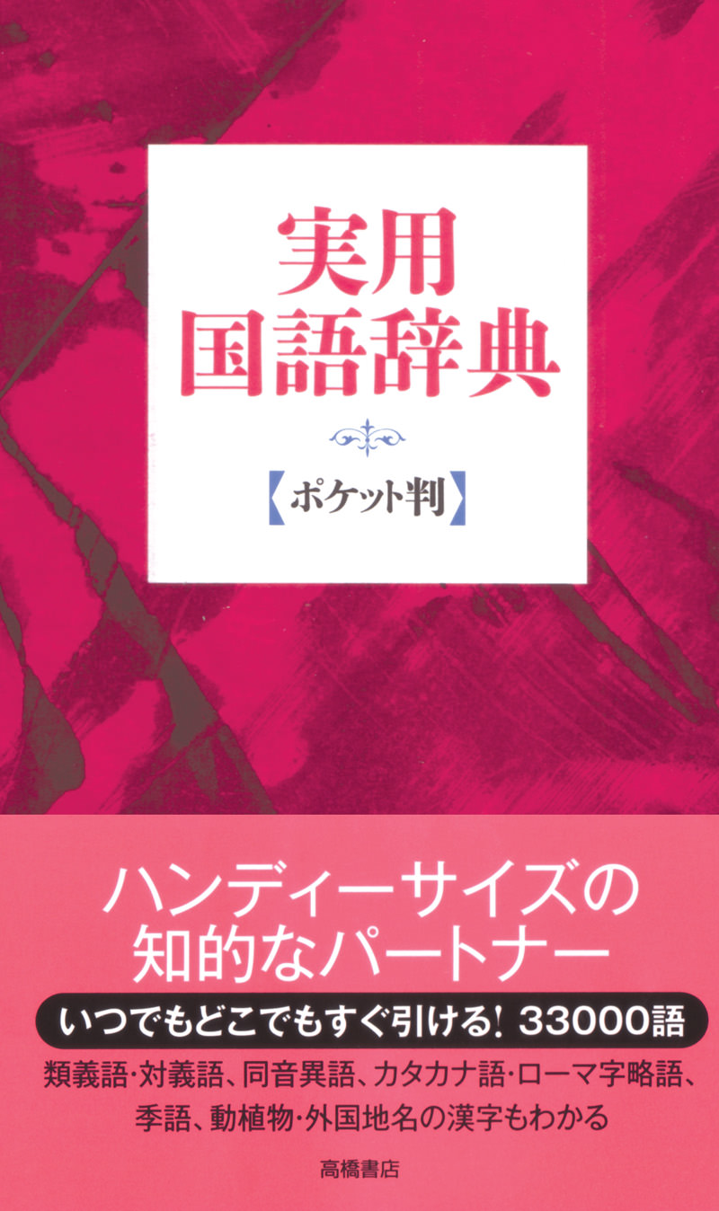 実用国語辞典 ポケット判 赤 高橋書店