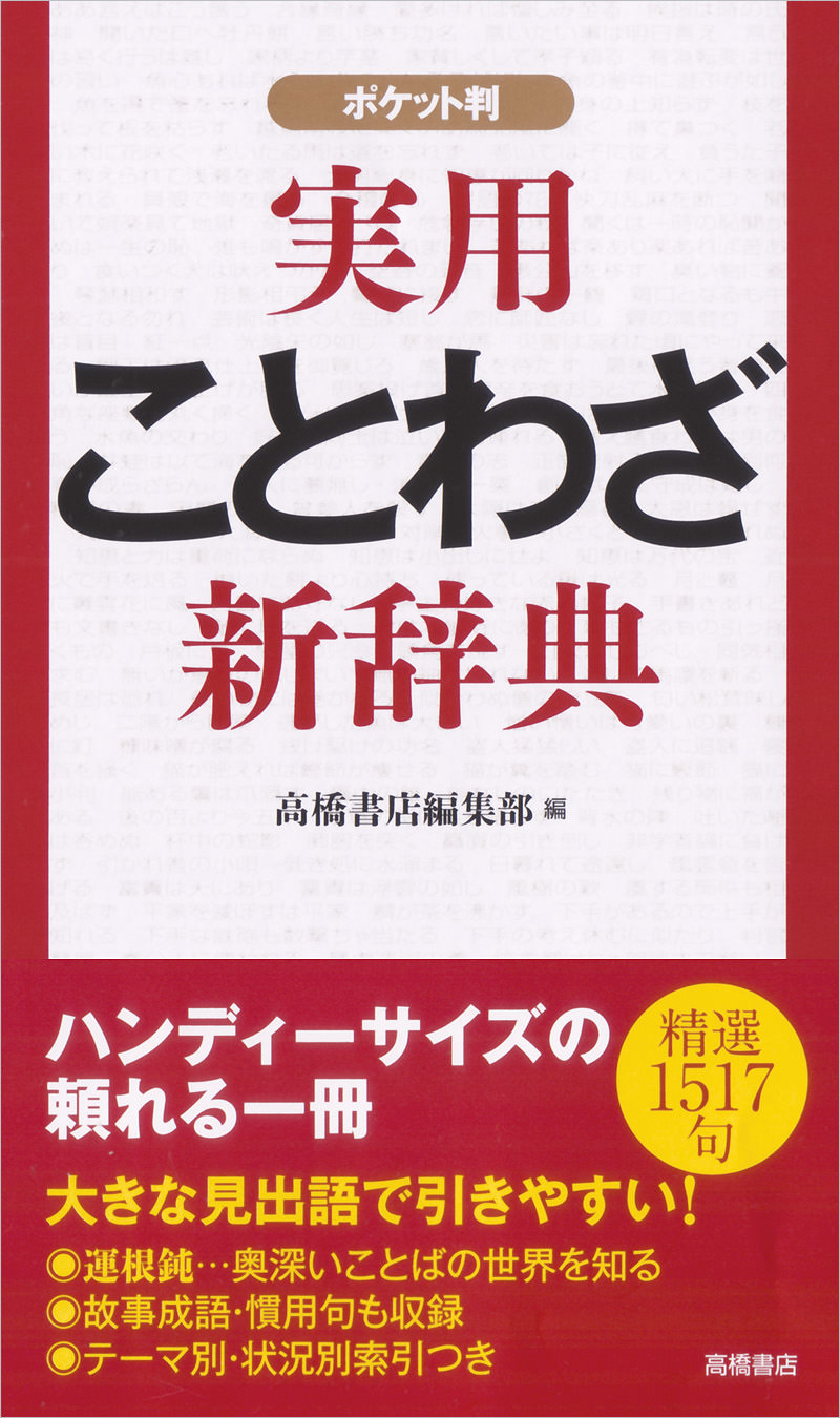 実用ことわざ新辞典 ポケット判 高橋書店