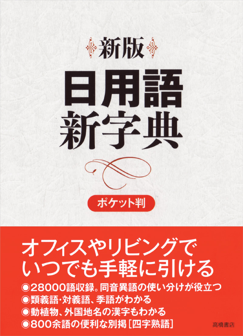 新版 日用語新字典 ポケット判 白 高橋書店