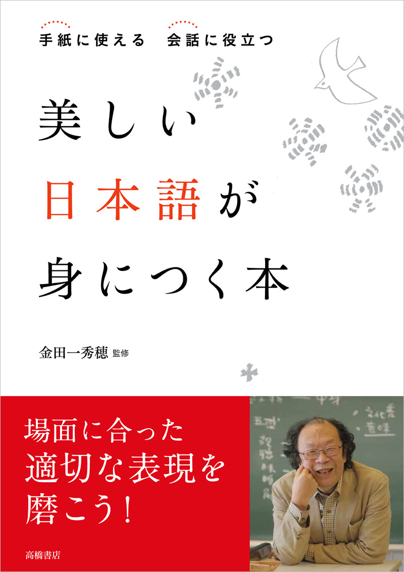 美しい日本語が身につく本 高橋書店