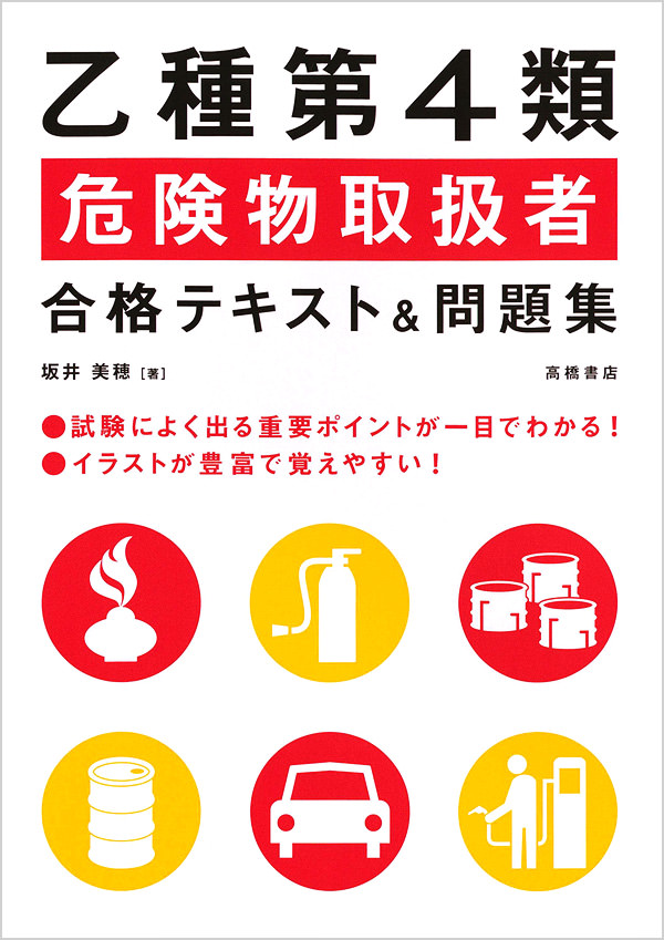 乙種第４類危険物取扱者合格テキスト 問題集 高橋書店