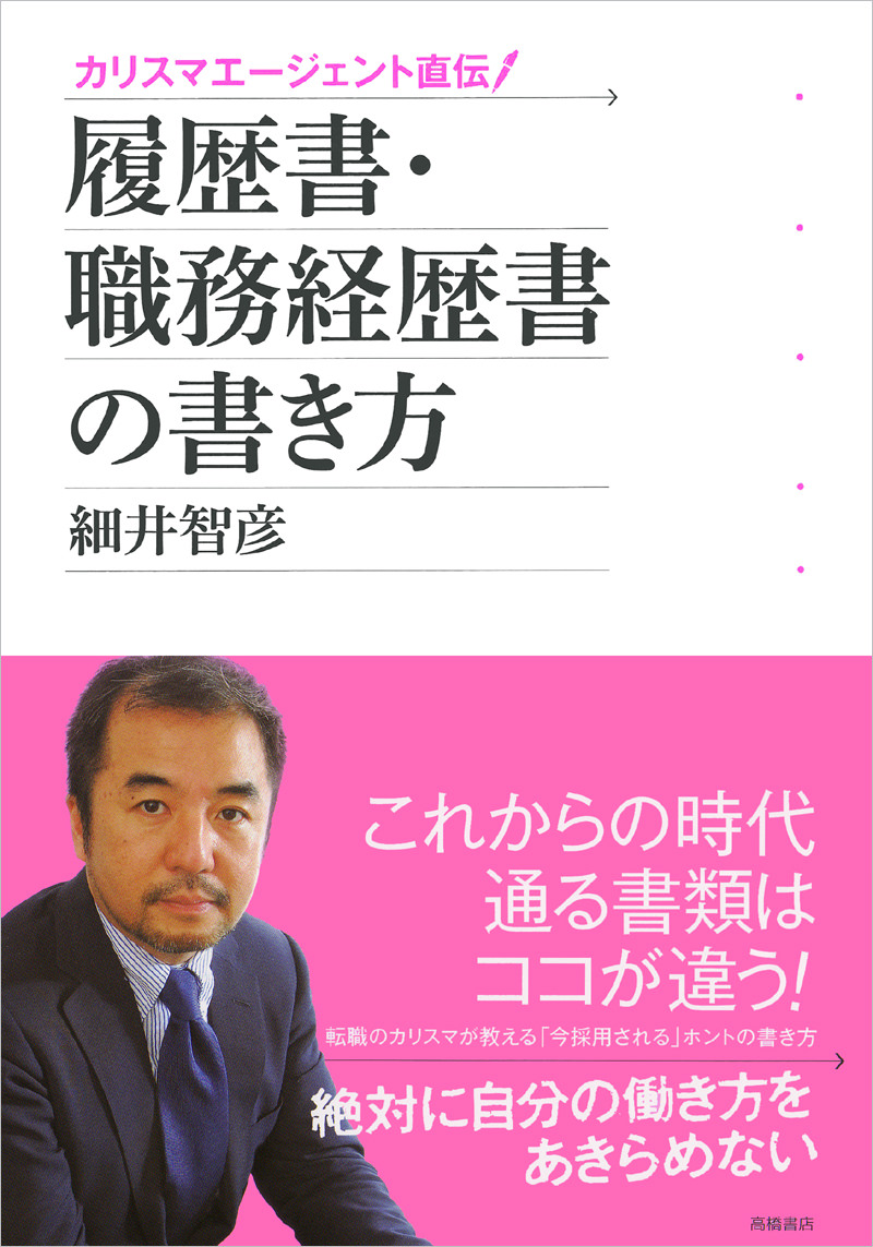 履歴書・職務経歴書の書き方 | 高橋書店