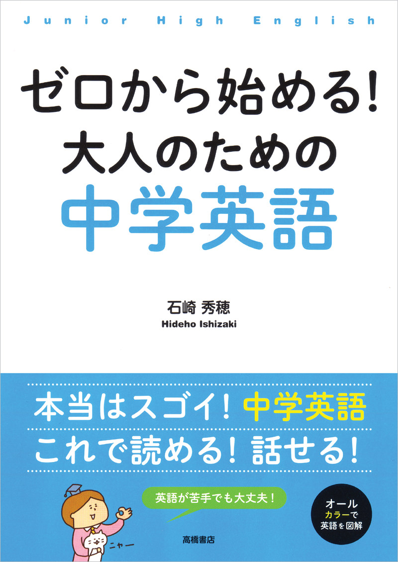 ゼロから始める 大人のための中学英語 高橋書店