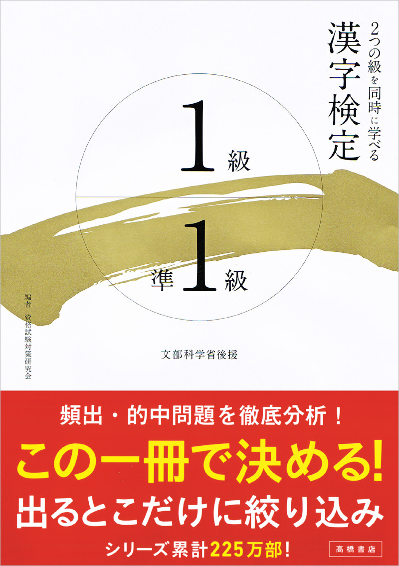 漢字検定 １級 準１級 高橋書店
