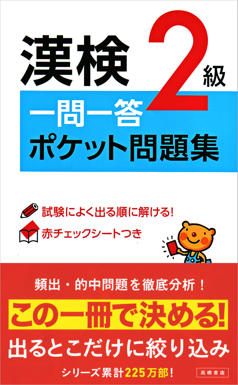 漢検２級 一問一答 ポケット問題集 高橋書店