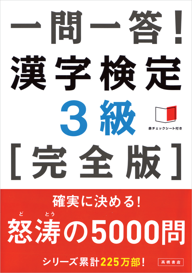 一問一答 漢字検定3級 完全版 高橋書店 一問一答 漢字検定3級 完全版 高橋書店
