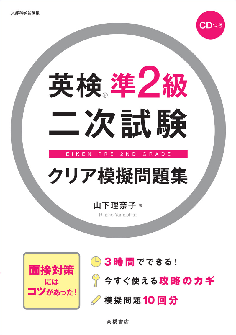 英検準２級二次試験 クリア模擬問題集 高橋書店